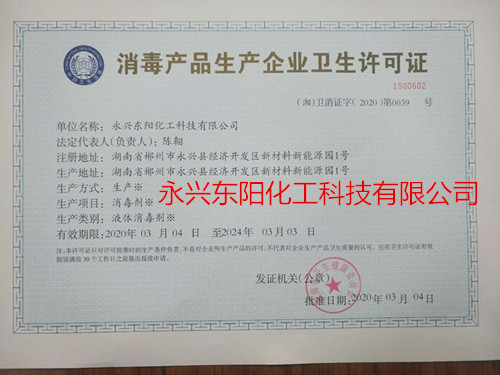 消毒產品生產企業(yè)衛(wèi)生許可證